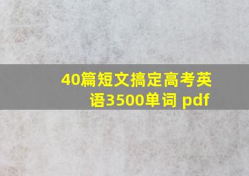 40篇短文搞定高考英语3500单词 pdf